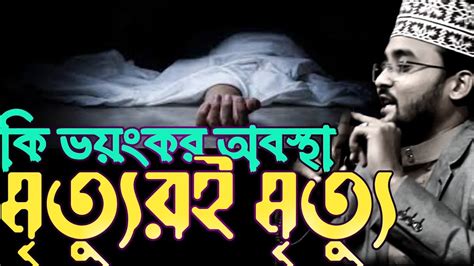 মৃত্যুর মৃত্যু ভয়াবহ অবস্থা মৃত্যুর পর কবরের প্রথম রাত মুফতি ওসমান