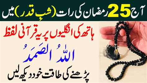 25 Ramzan Ki Raat Allahu Samad Ka Wazifa For Hajat Blessing Night Of