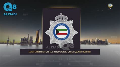 فيديو وزارة الداخلية تشغيل تجريبي لصافرات الإنذار غداً في المحافظات