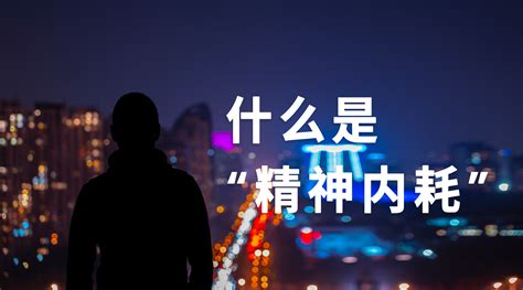 治好精神内耗的秘诀不是二舅，是向前看 圣商创业