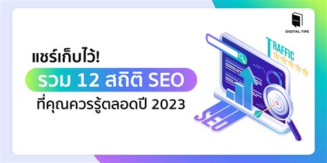 แชร์เก็บไว้ รวม 12 สถิติ Seo ที่คุณควรรู้ตลอดปี 2023