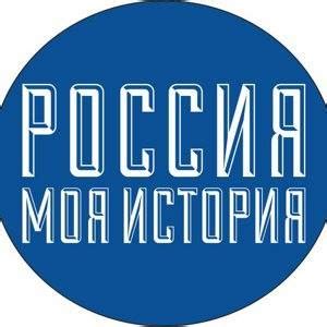 Россия-Моя история - Home
