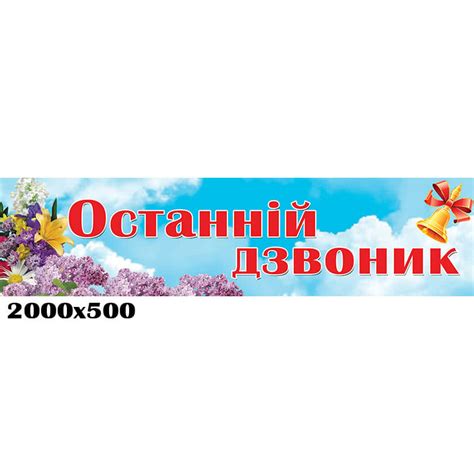 Банер останній дзвоник 2025 купити у виробника - Країна стендів"