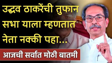 शिंदेंचे हे 18 आमदार ठाकरे गटात मोठा राजकीय भूकंप नक्की पहा Uddhav