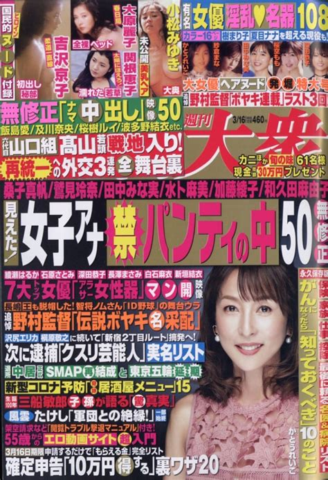 週刊大衆 2020年 3月 16日号 週刊大衆編集部 Hmvandbooks Online 204330320