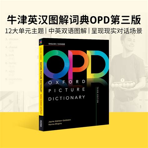 进口英文原版 牛津英汉图解词典字典辞典OPD第三版 Oxford Picture Dictionary 中英文对照 字典 幼儿童英语汉语双语