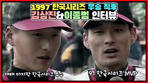 해태의 마지막 1997년 한국시리즈 시리즈 Mvp 이종범 And 아기 호랑이 김상진 And 임창용과 장성호의 우승 소감 Youtube