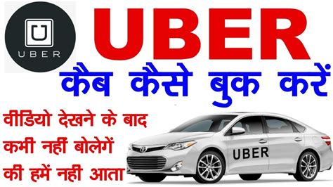 how to book uber cab in hindi उबर कब बक करन क सह तरक uber