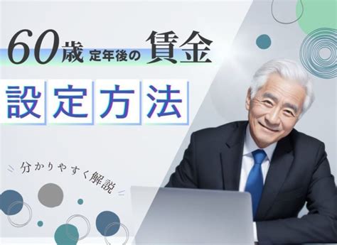 カンタンすぎる60歳定年後の再雇用の賃金の設定方法 ｜ カンタンすぎる人事評価制度なら、あおいコンサルタント株式会社