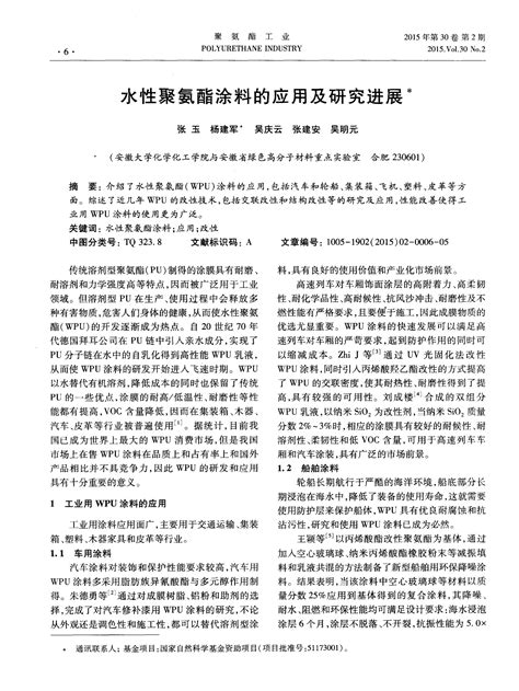 水性聚氨酯涂料的应用及研究进展word文档在线阅读与下载无忧文档