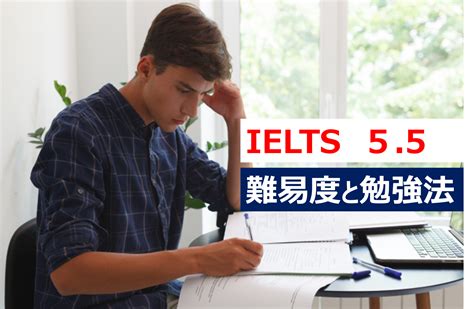 Ielts 55の難易度はどれくらい？勉強法や学習期間も紹介 世界を楽しみ世界で輝くための英語学習