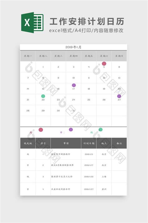 2019年工作安排计划日历excel模板下载 包图网