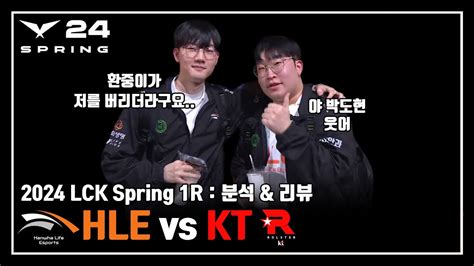 한화의 아버지 그 이름 박도현 2024 Lck Spring 1r Hle Vs Kt 리뷰 And 분석 Youtube