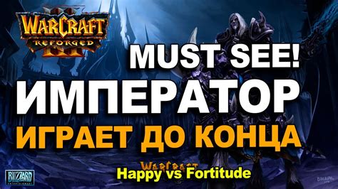 Эпичная битва Императора и Романтика Happy vs Fortitude в Warcraft 3