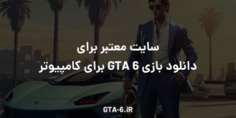 سایت معتبر برای دانلود بازی Gta 6 برای کامپیوتر گويا آی‌ تی