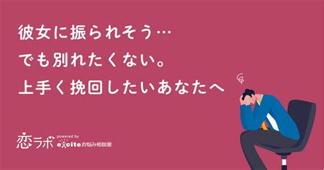 彼女に振られそうでも別れたくない。上手く挽回したいあなたへ