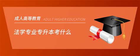 法学专业专升本考什么奥鹏教育