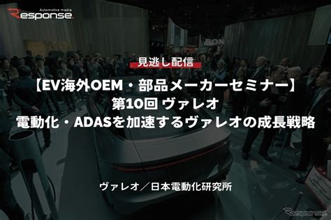 【セミナー見逃し配信】※プレミアム会員限定「ev海外oem・部品メーカーセミナー 第10回 電動化・adasを加速するヴァレオの成長戦略」 1