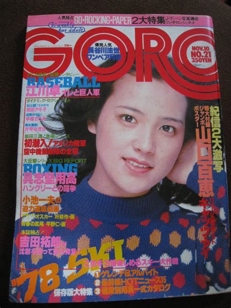 【傷や汚れあり】 Goro ゴロー No21 1977年11月10日号 表紙：荒木由美子 ポスター：山口百恵（ビキニ姿）手塚さとみ 吉田拓郎