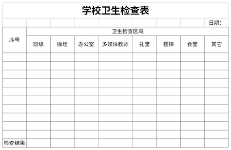 学校卫生检查表免费下载学校卫生检查表excel模板下载 下载之家