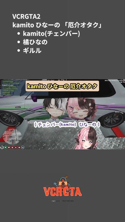 Kamito ひなーの「厄介オタク」 Vcrgta Vcrgta2 Vcr Gta 叶 ひなーの 橘ひなの かみと Kamito Vtuber スト鯖 スト鯖gta