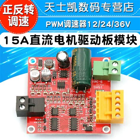 Pwm调速器122436v 15a大功率直流电机驱动板模块工业正反转调速虎窝淘