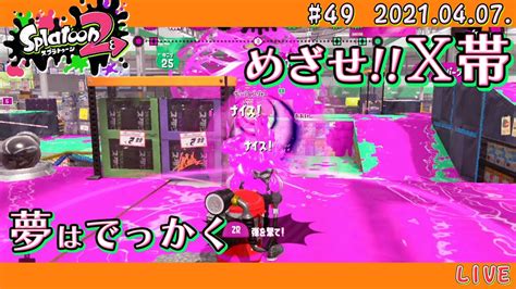 【スプラトゥーン2 Splatoon2】楽しくガチマッチ 〜めざせx帯〜 49 Youtube