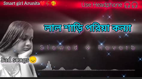 লাল শাড়ি পরিয়া কন্যা L Lal Sari Poriya Konna L Slowed Reverb Songs