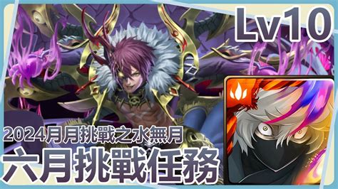 【神魔之塔】畫眉丸×杠3卡實戰六月lv10通關【2024月月挑戰之水無月｜六月挑戰任務lv10】 Youtube