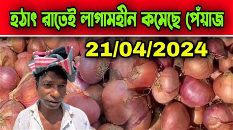 21042024 হঠাৎ রাতেই লাগামহীন কমেছে পেঁয়াজে আজকের খবর আজকের পেঁয়াজ