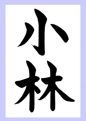 書道無料名字苗字手本 小林楷書 書道習字ペン字お手本