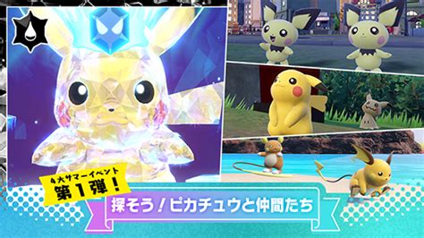 「ポケモンsv」，サマーイベント第1弾「探そう！ピカチュウと仲間たち」を7月12日から開催。「最強のピカチュウ」テラレイドバトルなどを実施