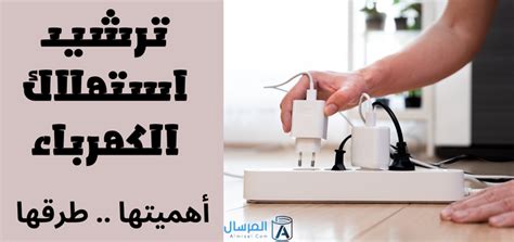 رسومات عن ترشيد استهلاك الكهرباء المرسال