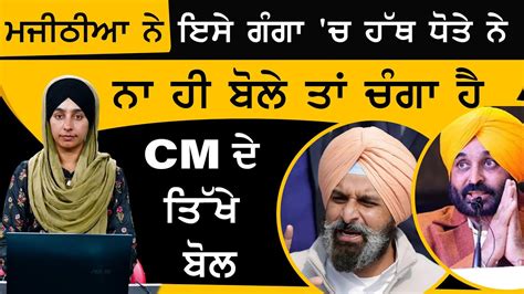 Bikramjit Singh Majithia Cm Bhagwant Mann The Khalas