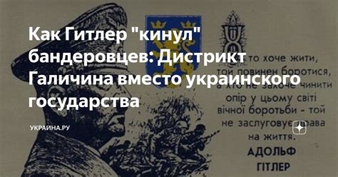 Как Гитлер "кинул" бандеровцев: Дистрикт Галичина вместо украинского ...