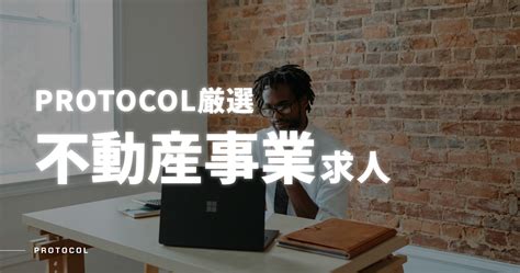 不動産事業求人【厳選ベンチャースタートアップの転職・副業・求人ならprotocol】 Protocol