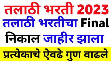 Talathi Bharti Result 2023तलाठी भरती निकाल 2023 मोठी अपडेटtalathi