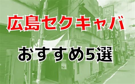 本番 抜き体験談広島のおすすめセクキャバ5店を全10店舗から厳選2025年 Trip Partner トリップパートナー