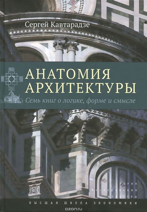 Анатомия архитектуры. Семь книг о логике, форме и смысле by Сергей ...