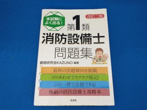 【傷や汚れあり】141 本試験によく出る第1類消防設備士問題集 改訂二版 資格研究会kazunoの落札情報詳細 ヤフオク落札価格検索