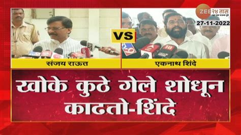 Eknath Shinde Revert Sanjay Raut एकनाथ शिंदे यांचा संजय राऊत यांना