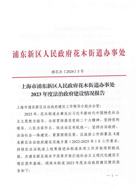 上海市浦东新区人民政府花木街道办事处2023年度法治政府建设情况报告法治政府建设