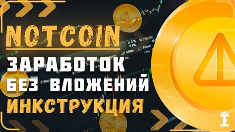 Notcoin ИНСТРУКЦИЯ Как играть и зарабатывать монеты Игра от