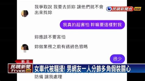 專挑正妹女車代！ 主嫌分飾多角「假看車真騷擾」 民視新聞影音 Line Today