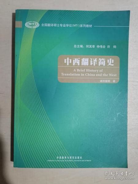 《全国翻译硕士专业学位（mti）系列教材：中西翻译简史》（小16开平装）九品谢天振等 著孔夫子旧书网