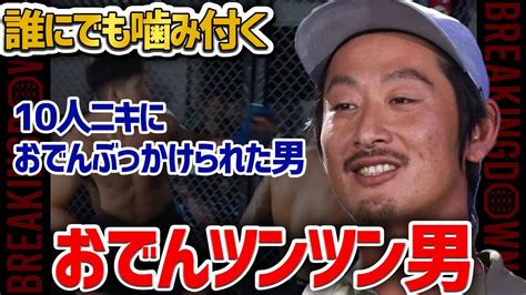 【ブレイキングダウン6】瓜田、こめお、10人ニキブチギレ…おでんツンツン男がやばすぎる…！ Youtube