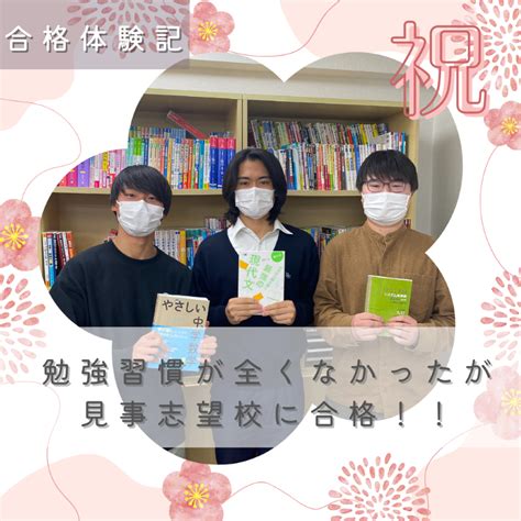 【合格体験記】勉強習慣が全くなかったが見事志望校に合格！！ 予備校なら武田塾 二俣川校