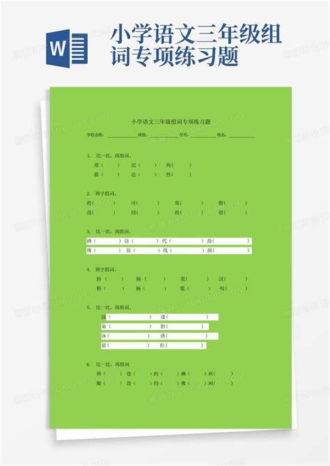 小学语文三年级组词专项练习题word模板下载编号qzppbada熊猫办公