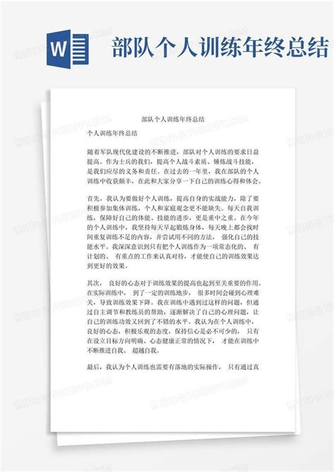 部队个人训练年终总结word模板下载编号qnbogyew熊猫办公