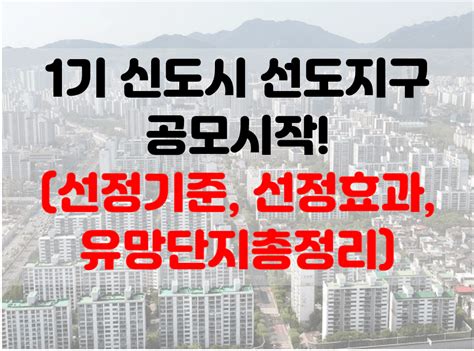 1기 신도시 선도지구 공모시작 선정기준 선정효과 유망단지총정리 분당 중동 평촌 일산 산본